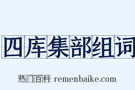 四库集部组词是什么意思的图片